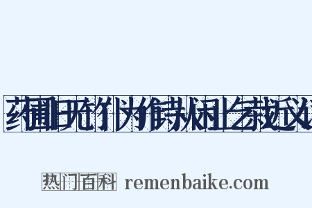 药圃旧无竹仆为作诗从闲止乞栽近义词是什么意思的图片